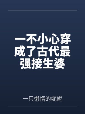一不小心穿成了古代最强接生婆