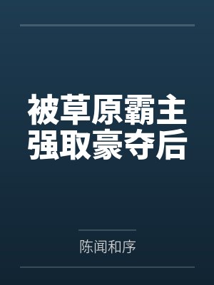 被草原霸主强取豪夺后