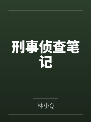 刑事侦查笔记
