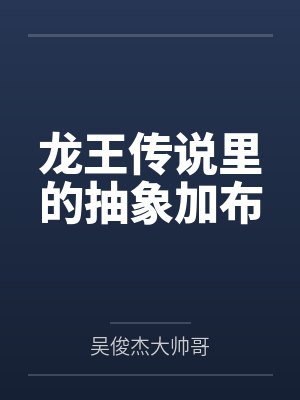 龙王传说里的抽象加布
