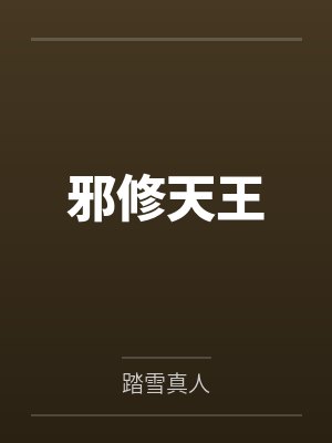 邪修天王