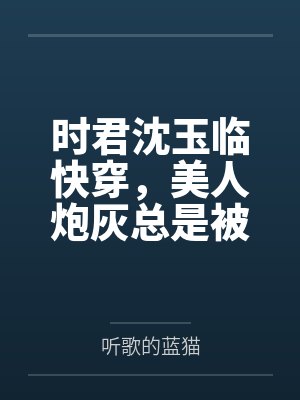 时君沈玉临快穿，美人炮灰总是被爱