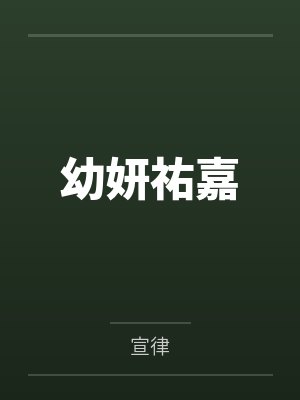 幼妍祐嘉