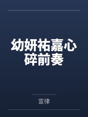 幼妍祐嘉心碎前奏