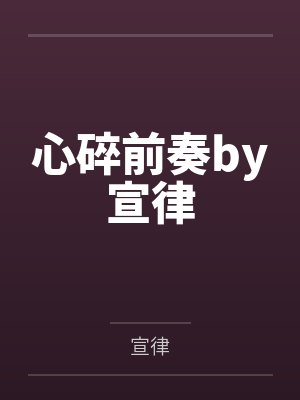 心碎前奏by宣律