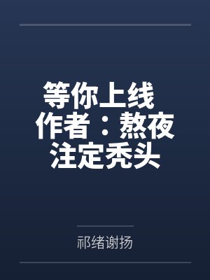 等你上线  作者：熬夜注定秃头by祁绪谢扬