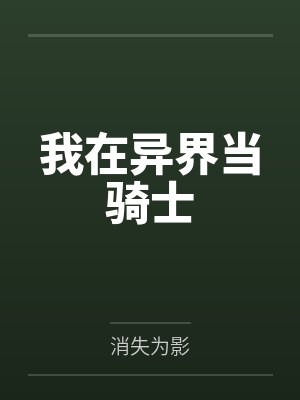 我在异界当骑士