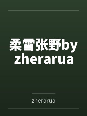 柔雪张野byzherarua