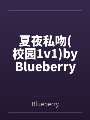 夏夜私吻(校园1v1)byBlueberry