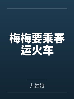 梅梅要乘春运火车