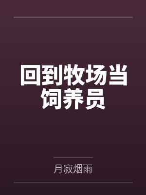 回到牧场当饲养员