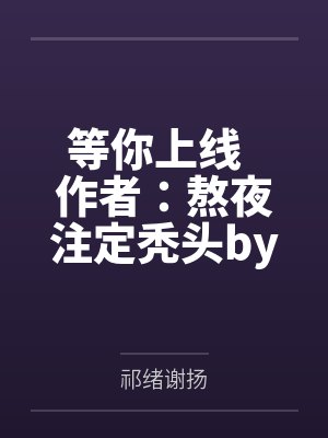 等你上线  作者：熬夜注定秃头by祁绪谢扬