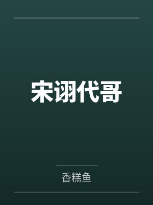 宋诩代哥