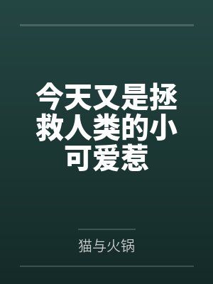 今天又是拯救人类的小可爱惹