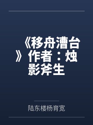 《移舟漕台》作者：烛影斧生
