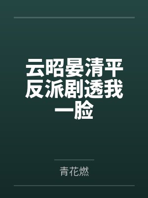 云昭晏清平反派剧透我一脸