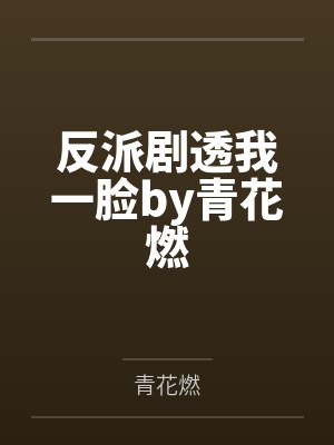 反派剧透我一脸by青花燃
