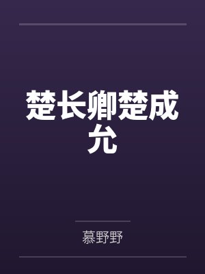 楚长卿楚成允