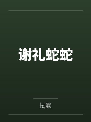 谢礼蛇蛇