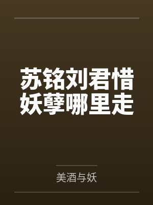 苏铭刘君惜妖孽哪里走