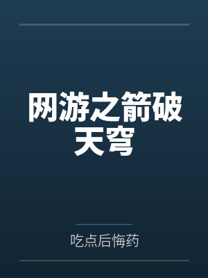 网游之箭破天穹by吃点后悔药