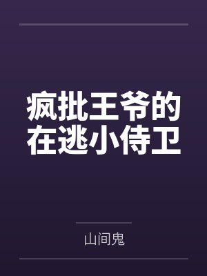疯批王爷的在逃小侍卫