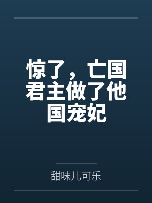 惊了，亡国君主做了他国宠妃