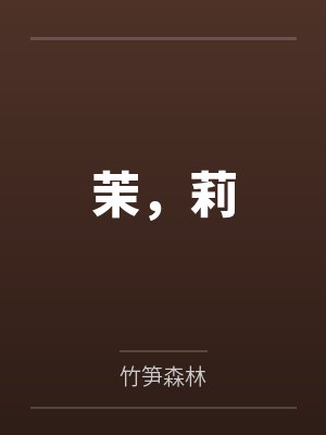 茉,莉