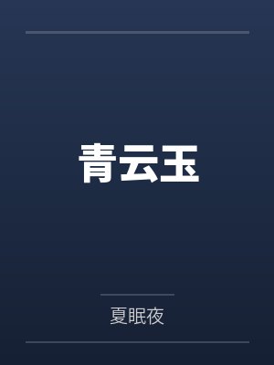 青云玉