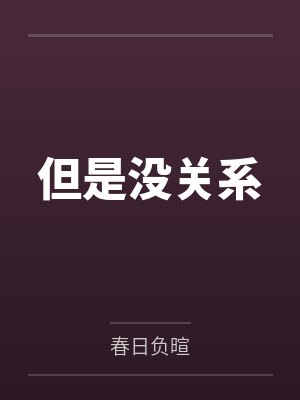 但是没关系