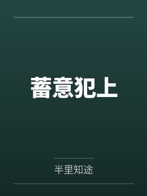 蓄意犯上