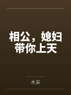 相公，媳妇带你上天