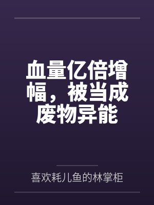 血量亿倍增幅,被当成废物异能