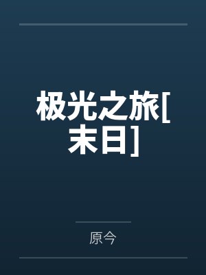 极光之旅[末日]