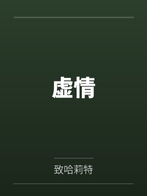 虚情