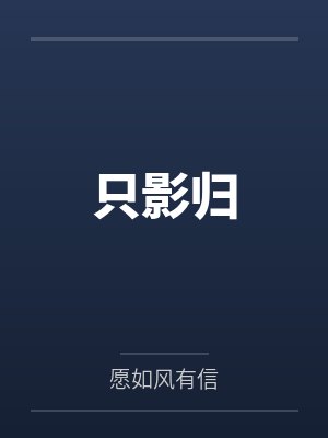 只影归