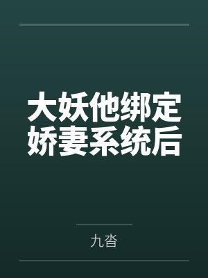 大妖他绑定娇妻系统后