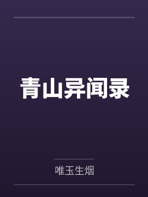 青山异闻录