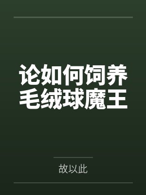 论如何饲养毛绒球魔王