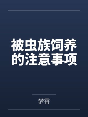 被虫族饲养的注意事项