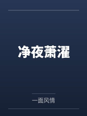 净夜萧濯