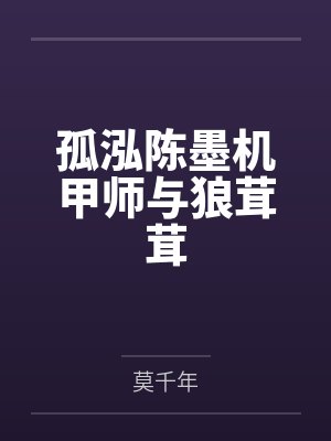 孤泓陈墨机甲师与狼茸茸