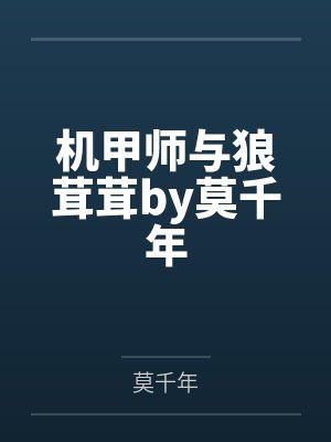 机甲师与狼茸茸by莫千年