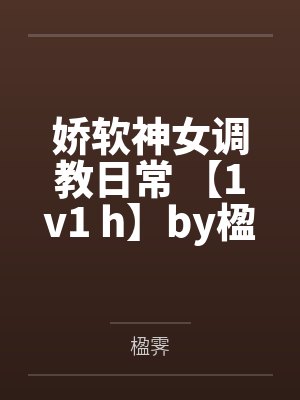 娇软神女调教日常 【1v1 h】by楹霁
