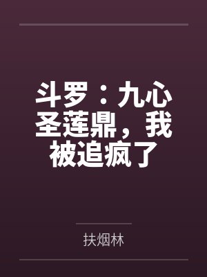 斗罗：九心圣莲鼎，我被追疯了