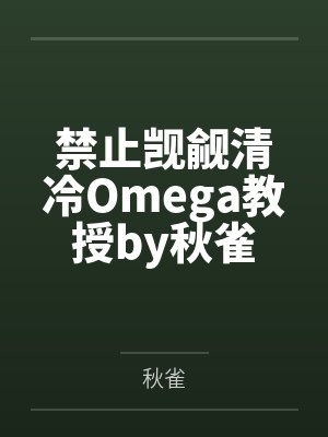 禁止觊觎清冷Omega教授by秋雀