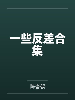 一些反差合集