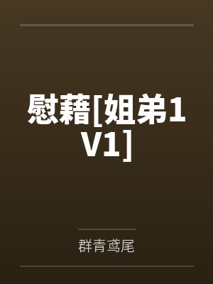 慰藉[姐弟1V1]by群青鸢尾笔趣阁无弹窗