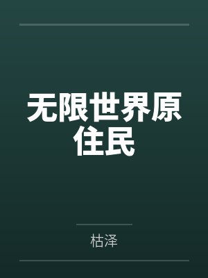 无限世界原住民