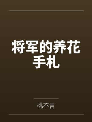 将军的养花手札